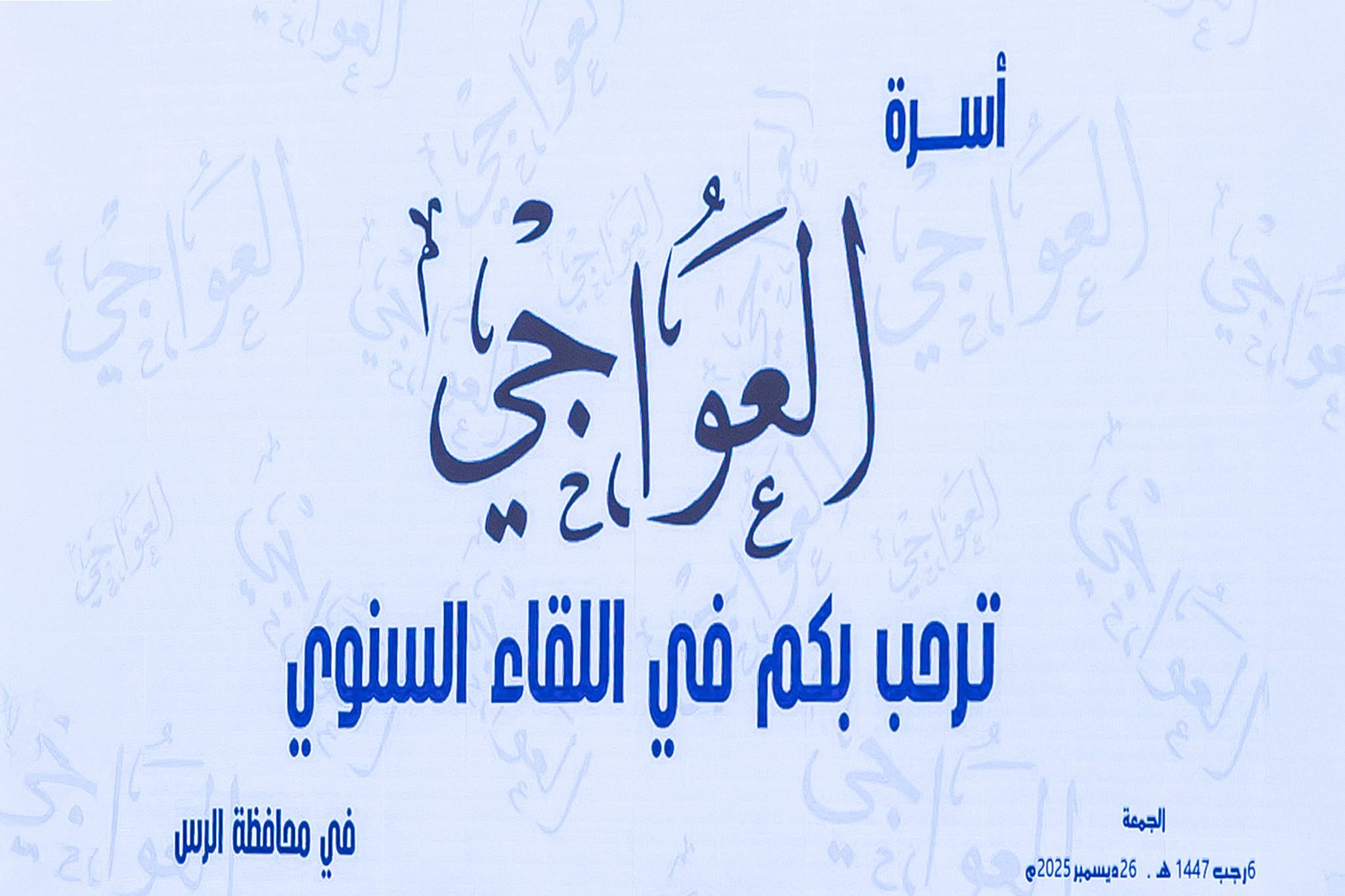 اللقاء السنوي لأسرة العواجي بمحافظة الرس